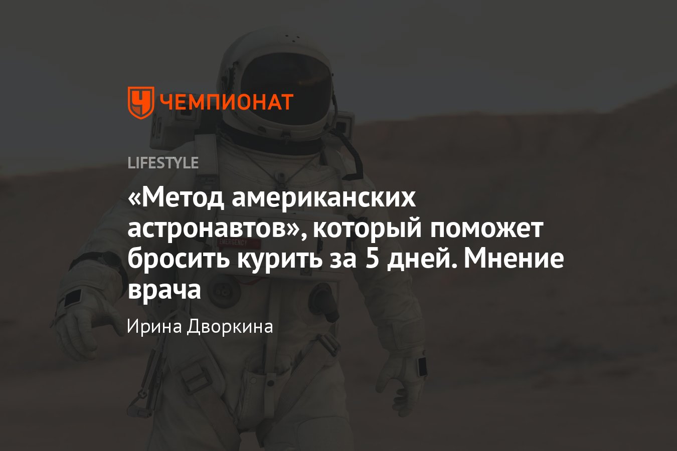 Как самостоятельно бросить курить за 5 дней в домашних условиях: метод  американских астронавтов - Чемпионат