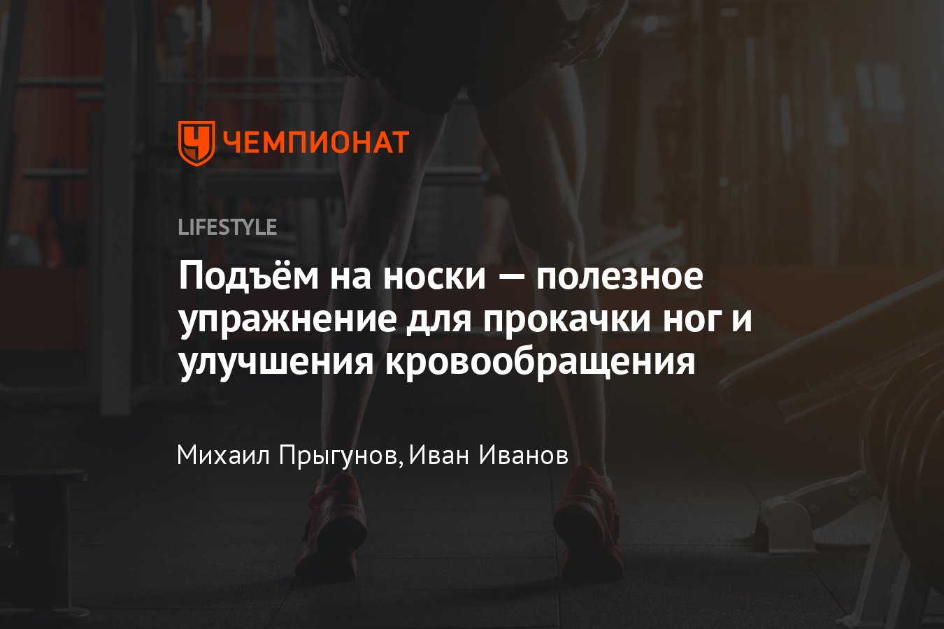 Подъëм на носки стоя: техника упражнения, какие мышщы работают - Чемпионат