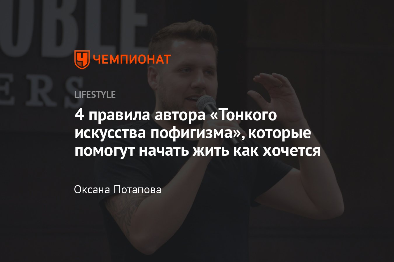 Правила жизни Марка Мэнсона — автора бестселлера «Тонкое искусство»  пофигизма - Чемпионат