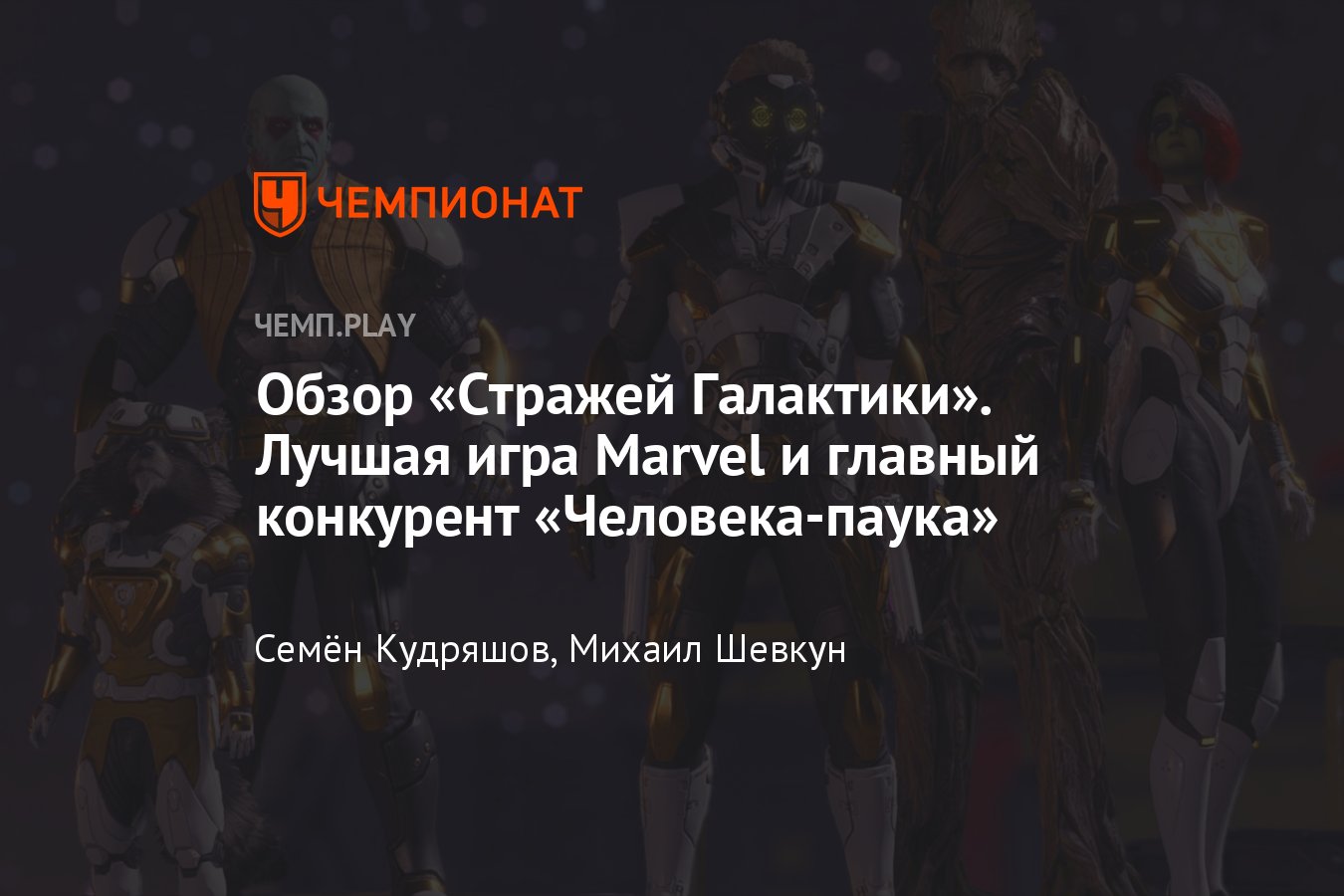 Обзор игры «Стражи Галактики», лучшая игра Marvel и главный конкурент  «Человека-паука» - Чемпионат