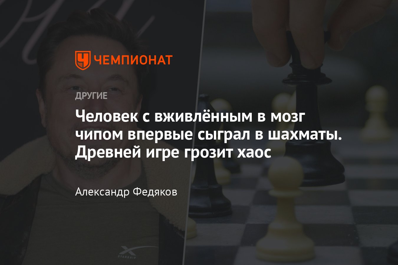 В шахматах сенсация: человек с имплантированным в мозг чипом впервые сыграл  партию – это путь к читерству и катастрофе - Чемпионат