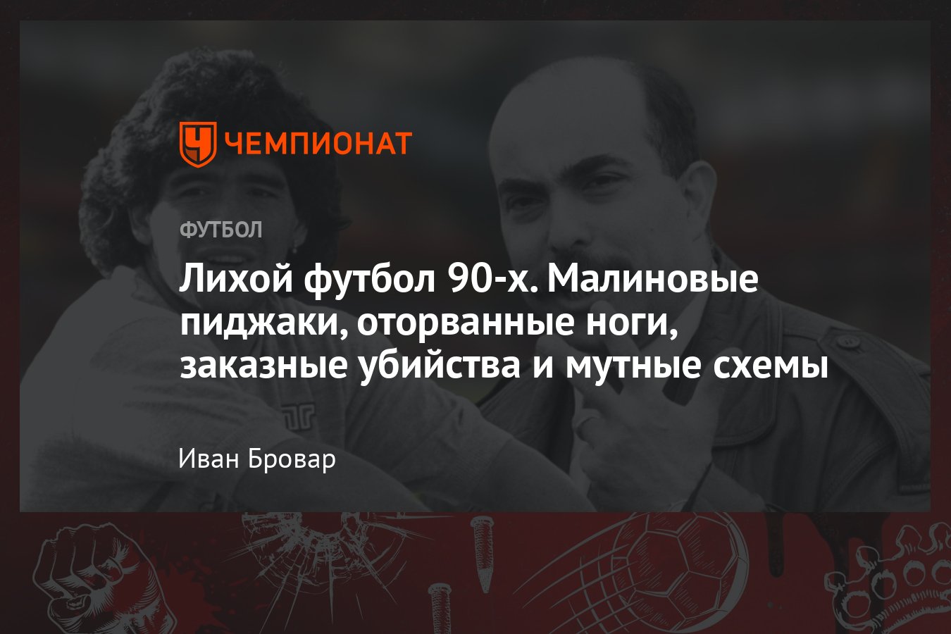 Футбол России в 90-х: Олег Шишканов в Сатурне, убийство Ларисы Нечаевой из  Спартака, история Асмарала и договорные матчи - Чемпионат