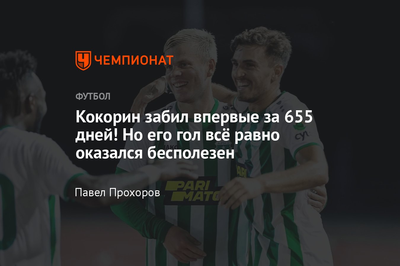 Александр Кокорин забил первый гол за «Арис», видео гола, «Арис» —  «Кармиотисса» — 1:2 - Чемпионат