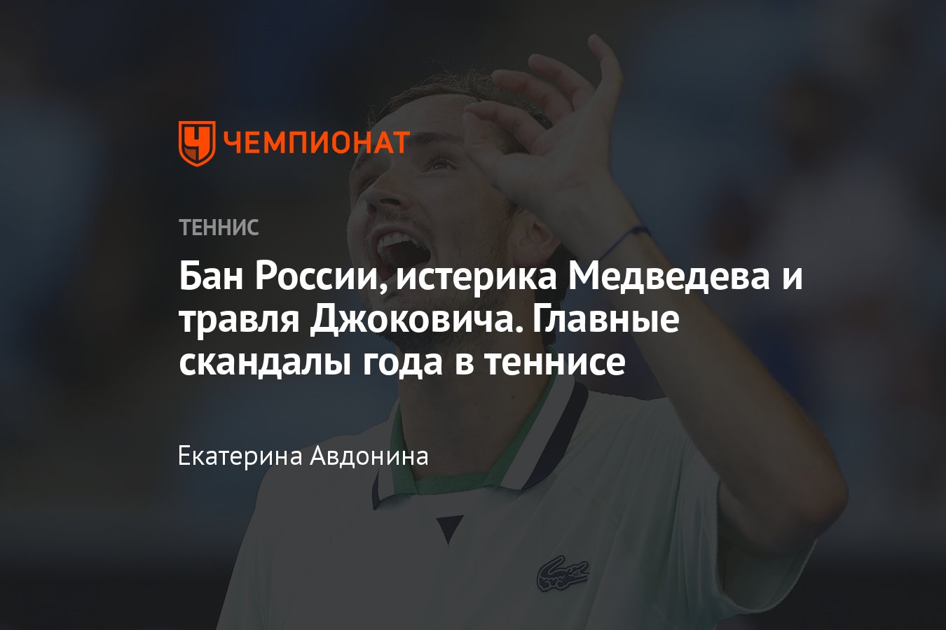 Главные скандалы 2022 года в теннисе: травля Джоковича из-за отказа от  вакцинации, истерика Медведева, конфликты Кирьоса - Чемпионат