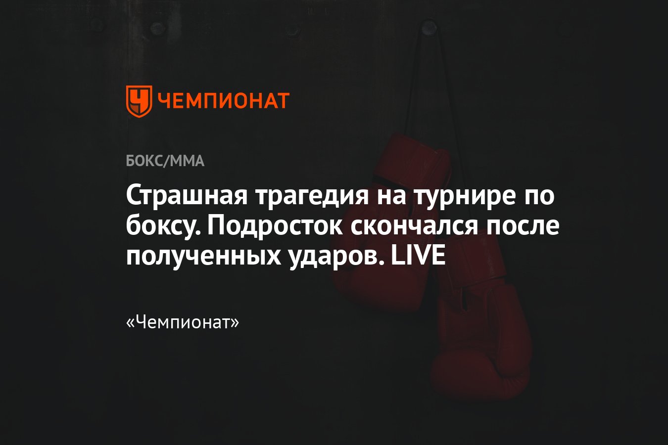 Турнир по боксу в Первоуральске, смерть боксёра на соревнованиях, подросток  скончался на турнире по боксу, подробности - Чемпионат