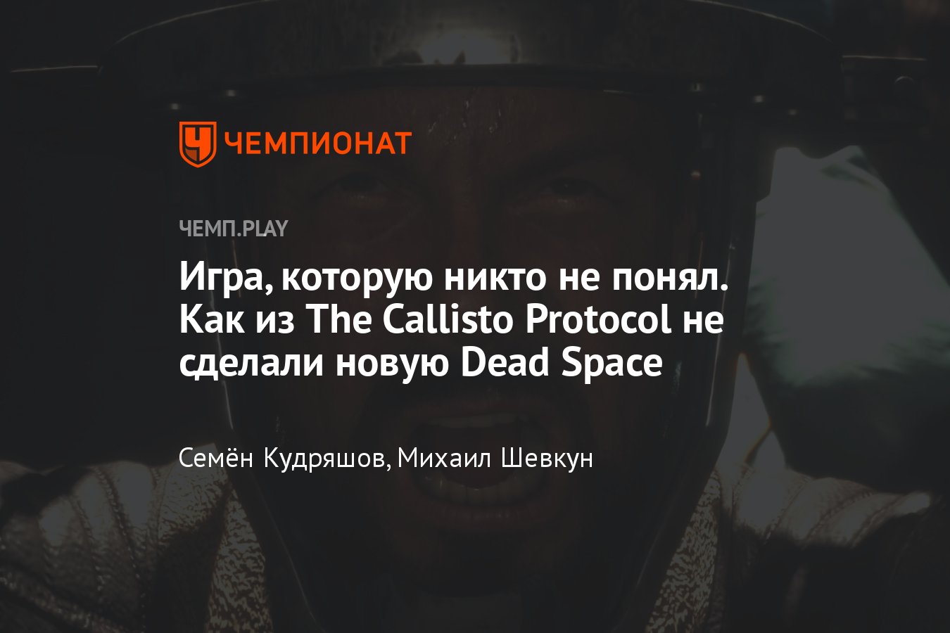 Обзор хоррора The Callisto Protocol — новая Dead Space, которая больше  Resident Evil - Чемпионат