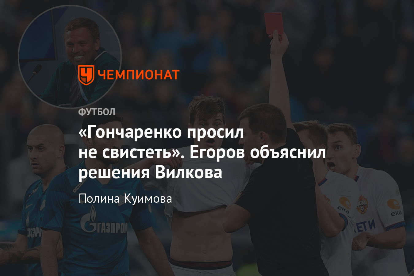 Александр Егоров — о судействе Вилкова в матче «Зенит» — ЦСКА - Чемпионат