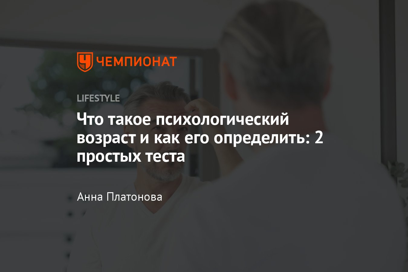 Что такое психологический возраст и как его определить - Чемпионат