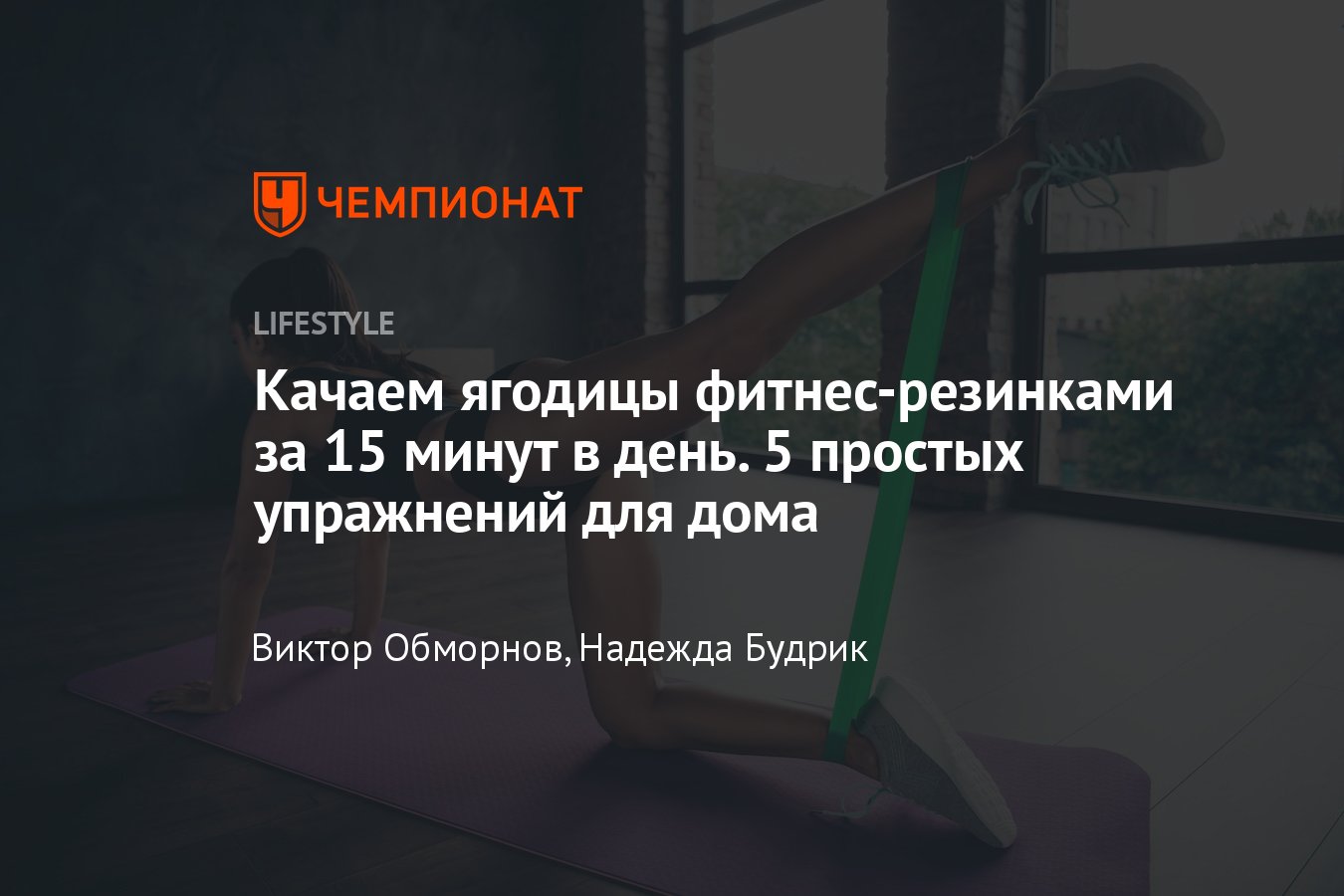 Как накачать ягодицы с помощью фитнес-резинки в домашних условиях — 5  лучших упражнений - Чемпионат