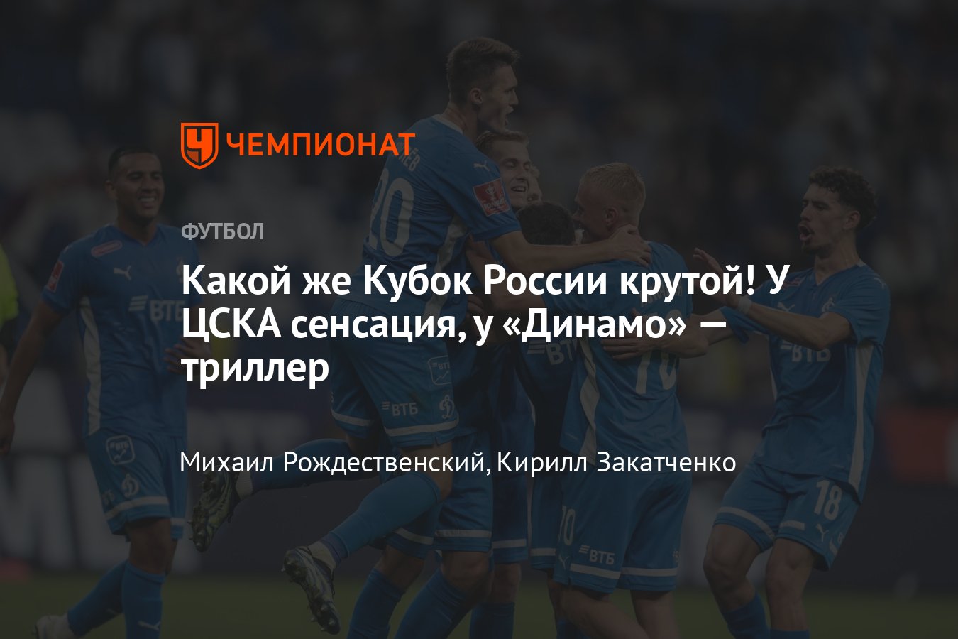 Динамо» — «Краснодар», прямая онлайн-трансляция матча Кубка России, 9  августа 2023, где смотреть, видео, ЦСКА, «Зенит» - Чемпионат