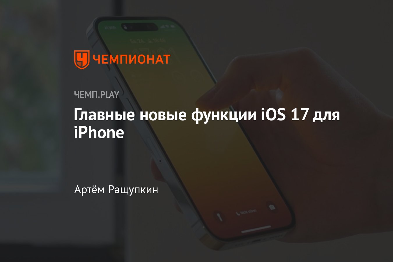 iOS 17 для Айфон, что в ней нового, на что обратить внимание, когда выйдет,  как установить бету - Чемпионат