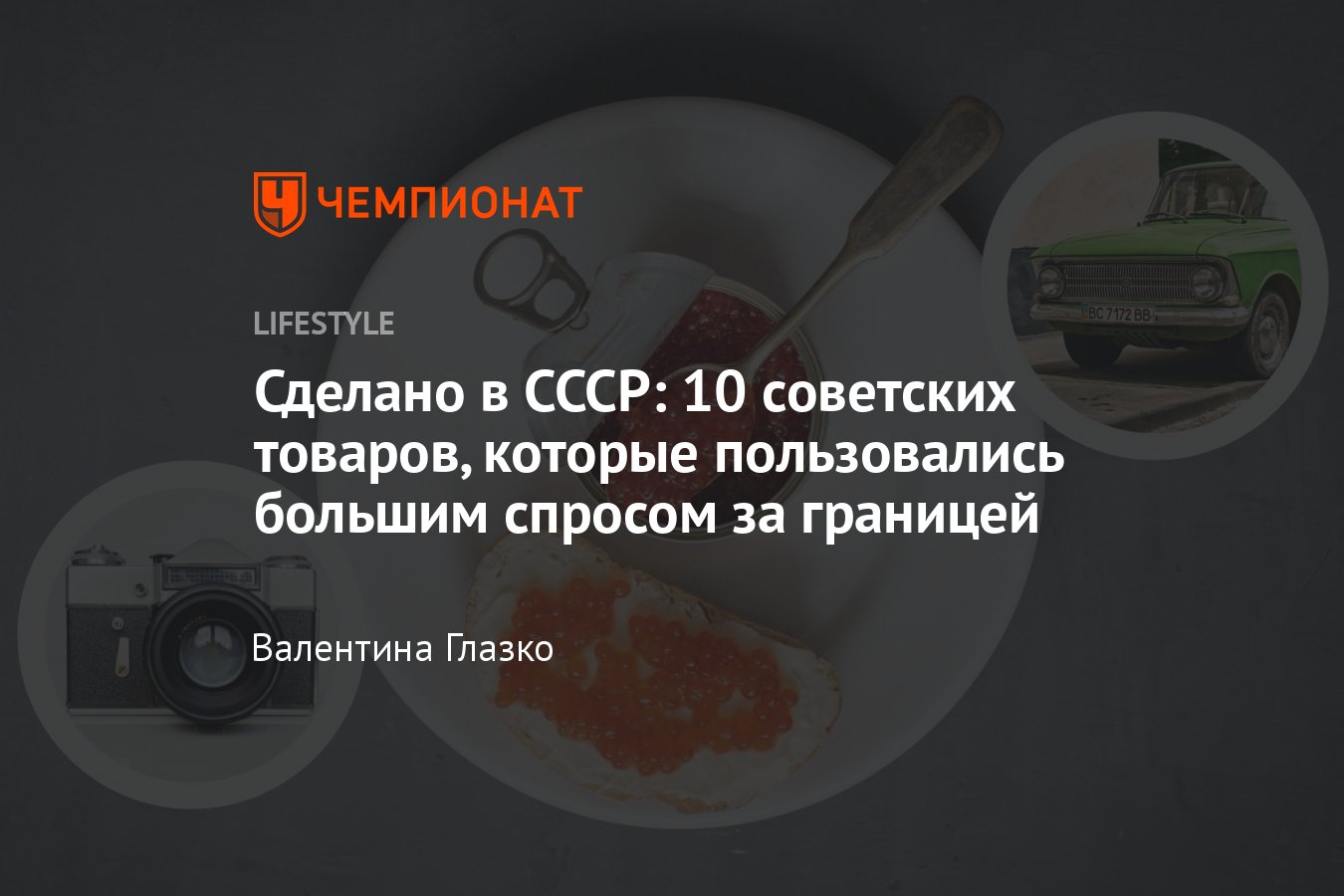 Лучшие бренды СССР: 10 советских товаров, которые пользовались спросом на  западе - Чемпионат