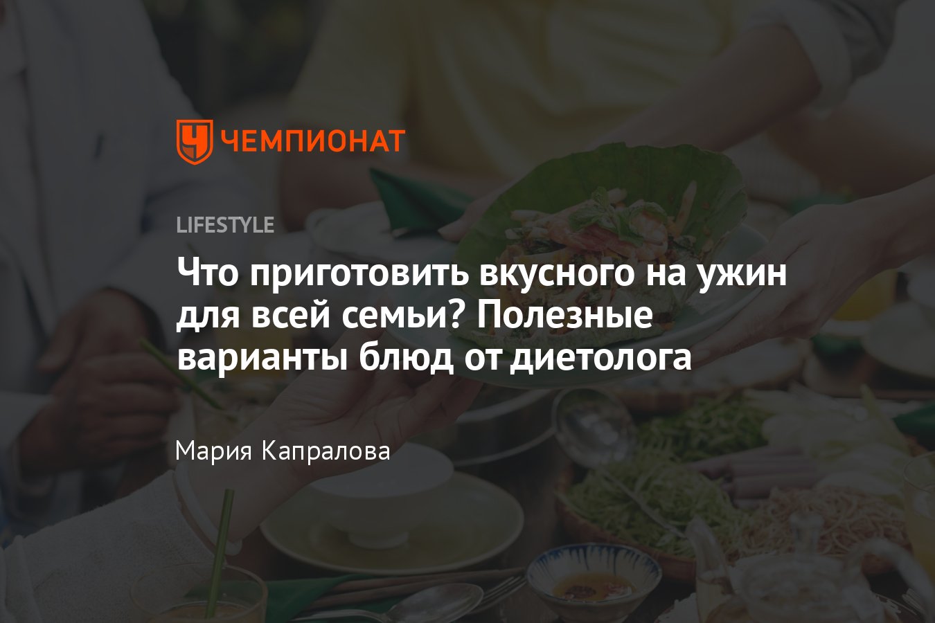 Что приготовить вкусного на ужин для всей семьи: полезные варианты блюд от  диетолога - Чемпионат