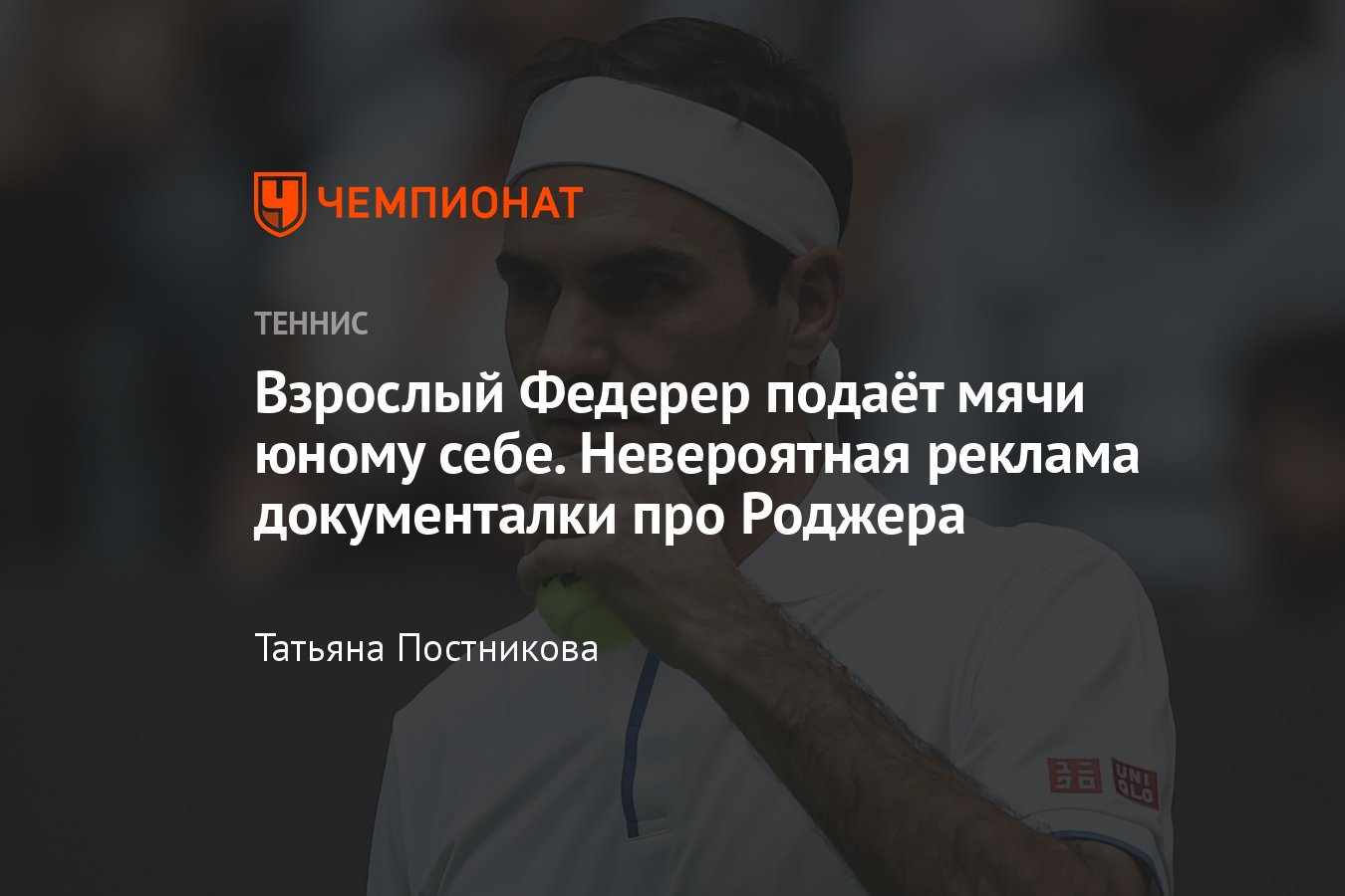 Невероятная реклама документалки про Федерера, молодой Роджер подаёт мячи  взрослому себе. Видео - Чемпионат