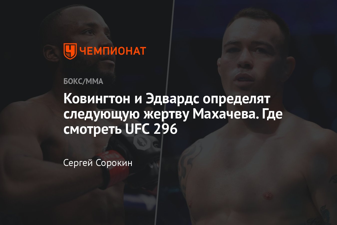 UFC 296: Леон Эдвардс – Колби Ковингтон, дата и время турнира, когда бой,  где смотреть, онлайн-трансляция, лайв - Чемпионат