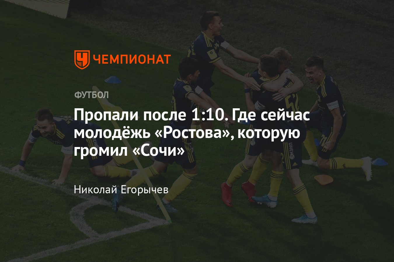 Сочи» — «Ростов» — 10:1, сезон РПЛ-2019/2020 — где сейчас игроки молодёжной  команды «Ростова» - Чемпионат