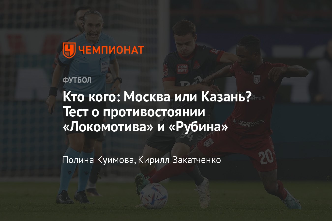 Противостояние «Локомотива» и «Рубина»: кто больше забил, как сыграли  последний матч, тест на знание российского футбола - Чемпионат