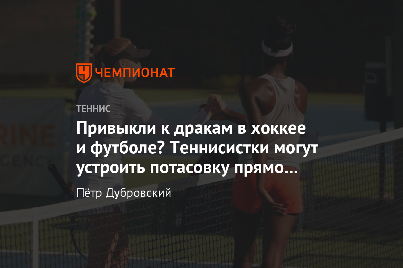 Как теннисистки устроили потасовку на корте во время турнира ITF, видео -  Чемпионат