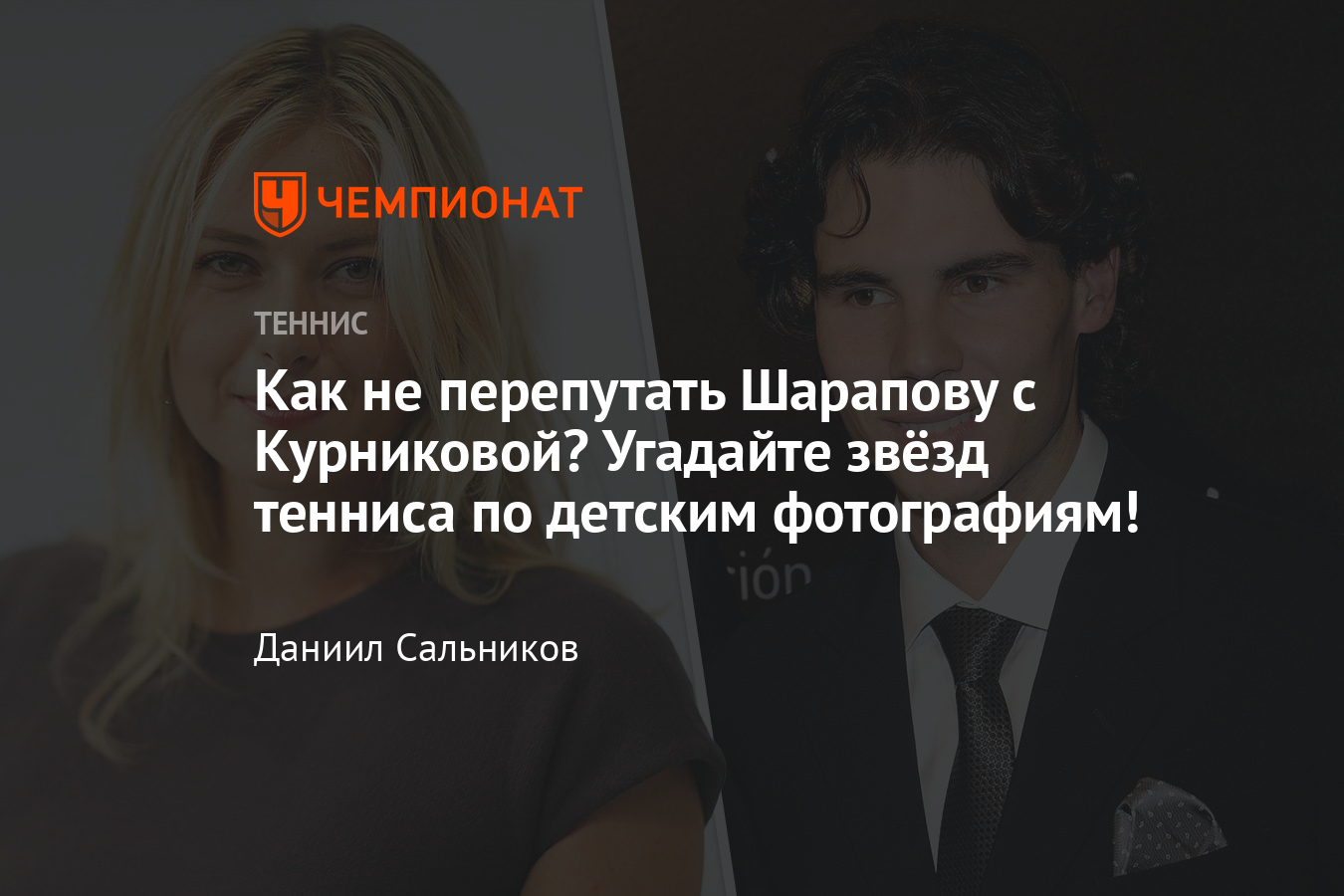 Тест — угадай звёзд тенниса по детским фотографиям, какие они были  маленькие: Шарапова, Надаль, Курникова, Федерер - Чемпионат