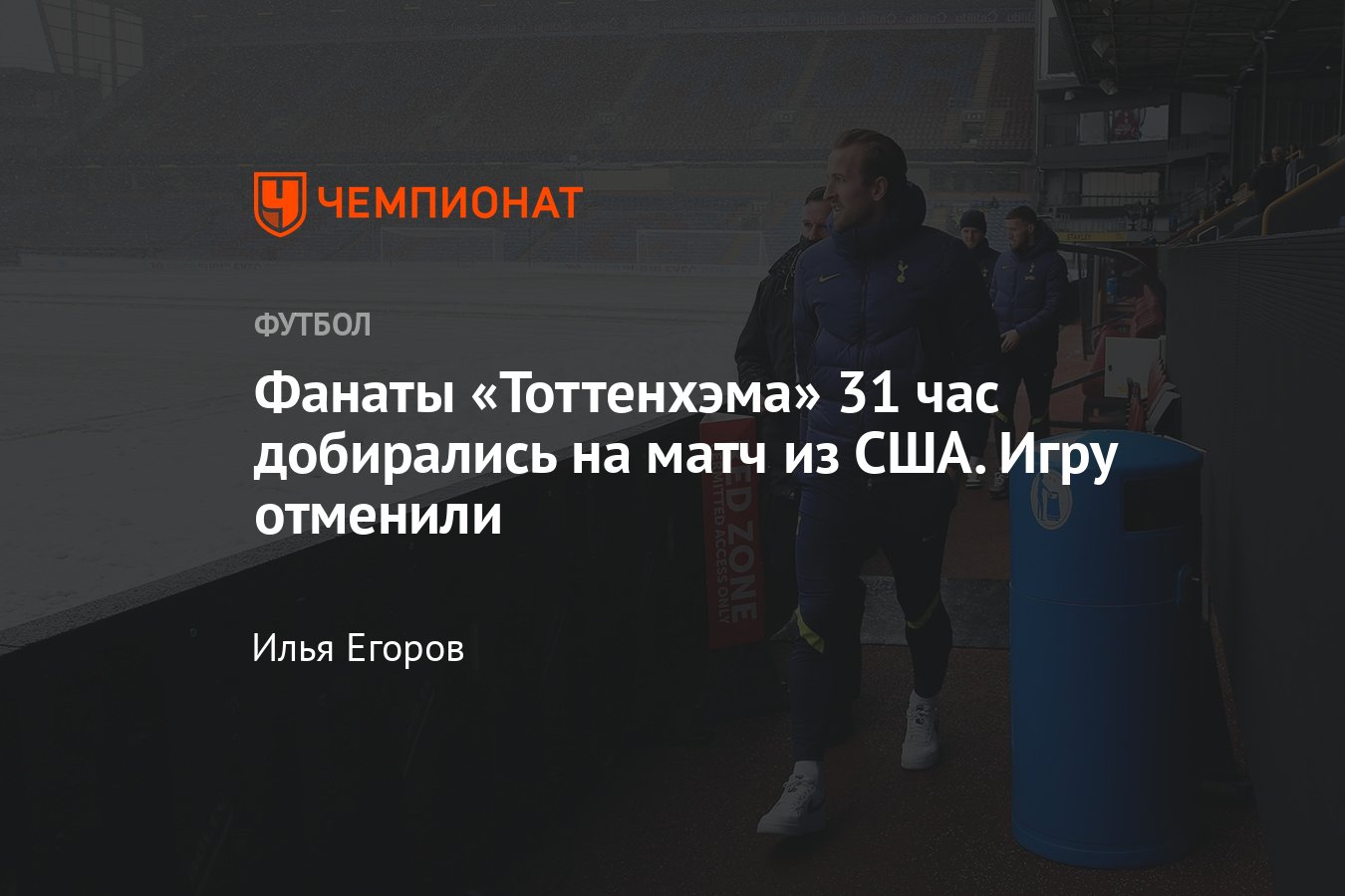 Нападающий «Тоттенхэма» Гарри Кейн поддержал фаната из США, который не  попал на матч - Чемпионат