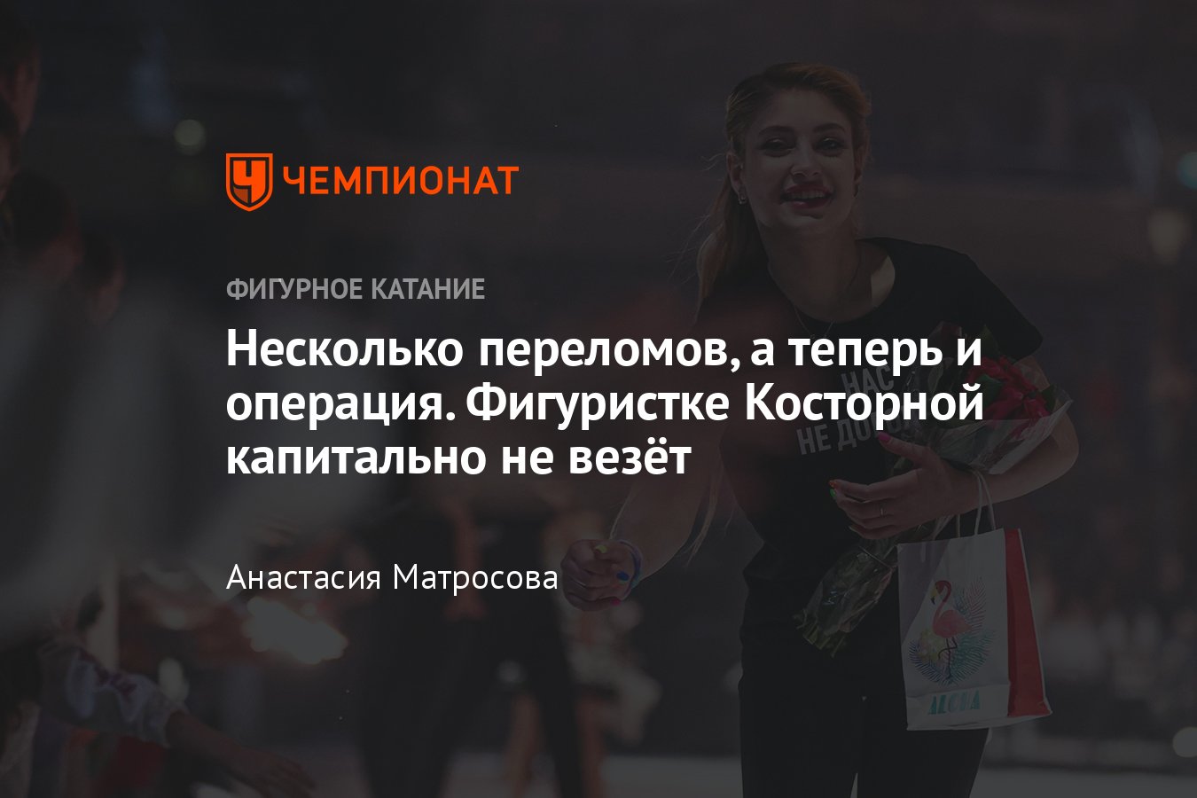 Алёна Косторная перенесёт операцию из-за травмы бедра: все испытания  фигуристки за последний год - Чемпионат