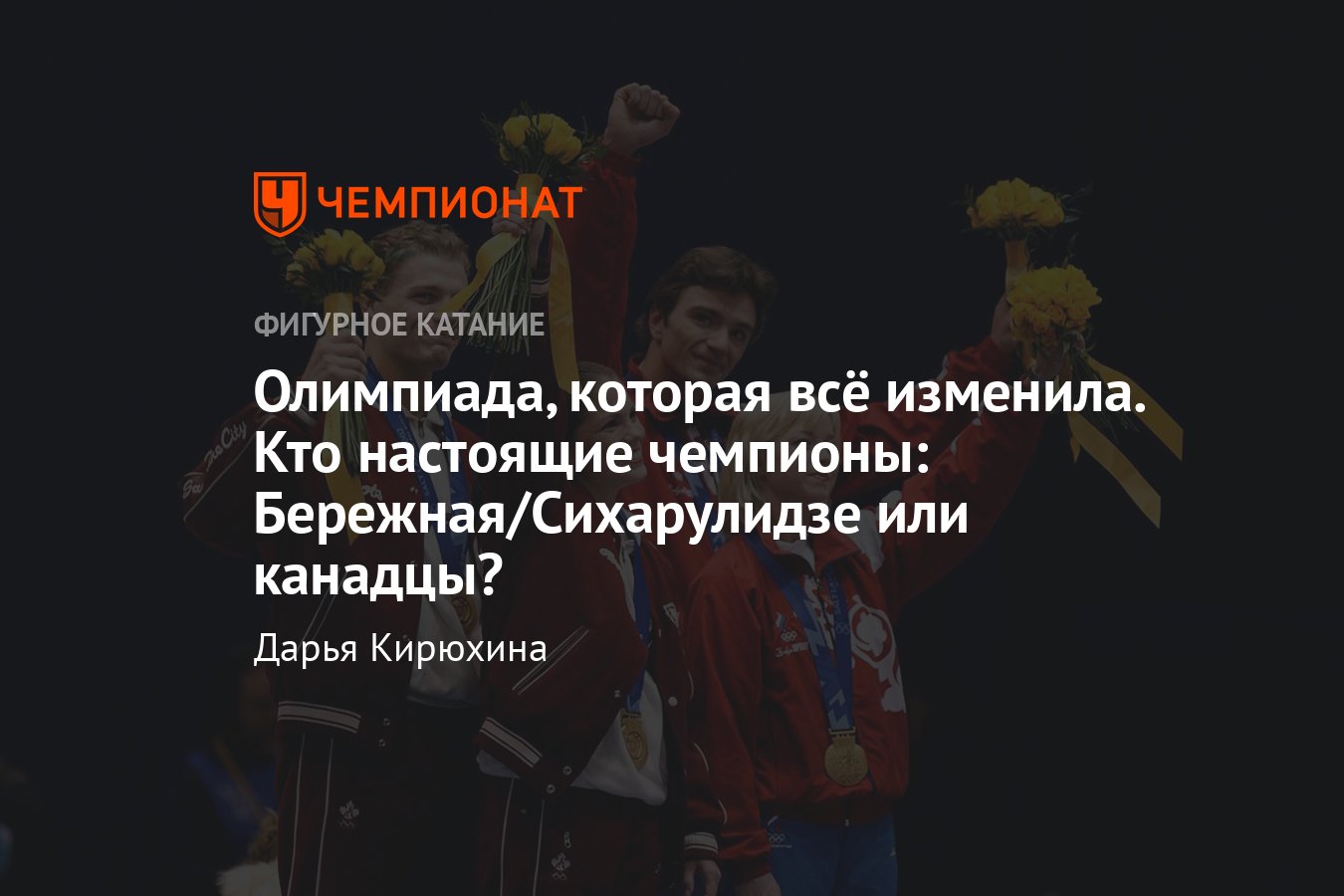 Кто должен был выиграть Олимпиаду-2002 в Солт-Лейк-Сити:  Бережная/Сихарулидзе или канадцы Сале/Пеллетье - Чемпионат