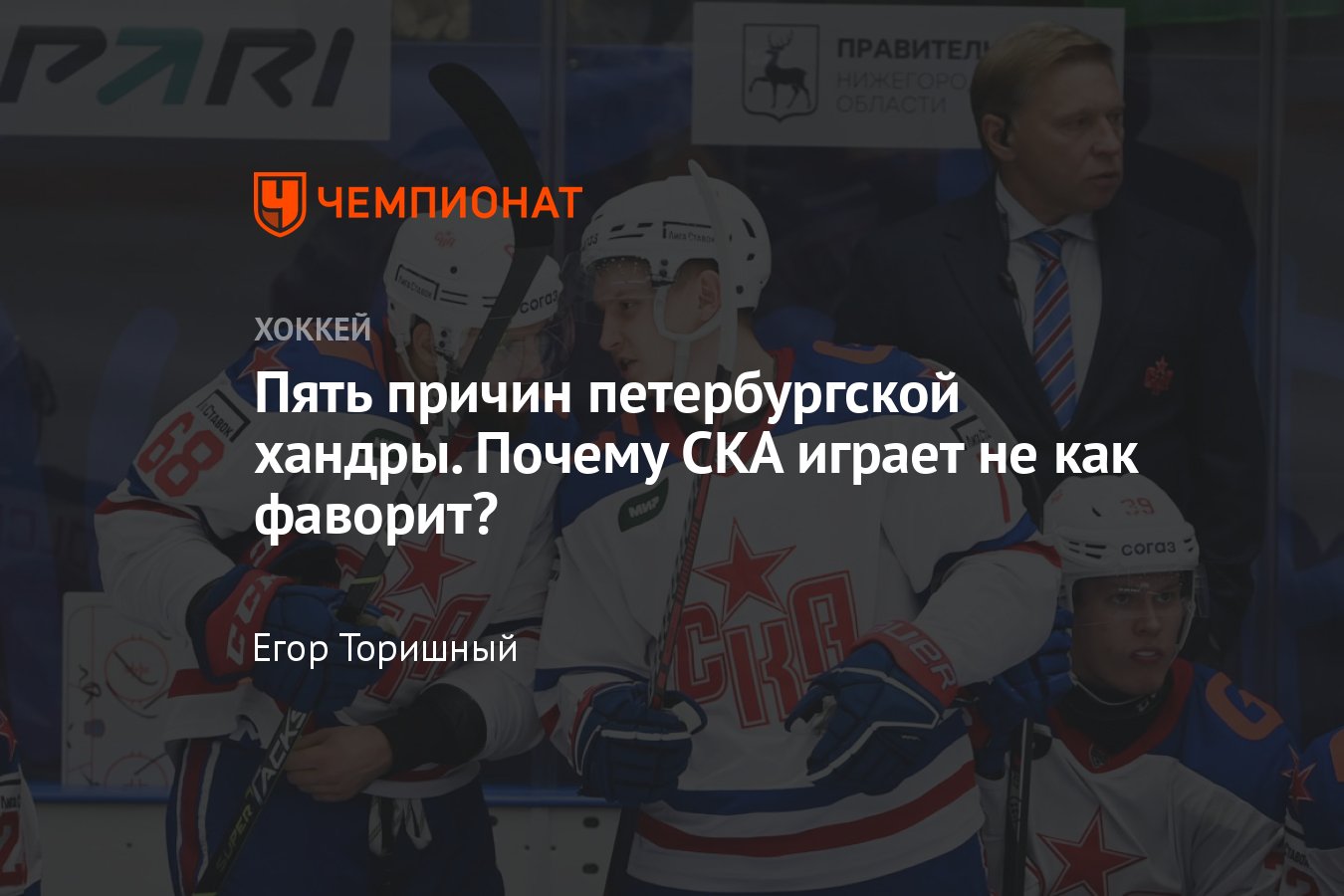 Почему СКА неудачно стартовал в новом сезоне КХЛ, причины, разбор -  Чемпионат