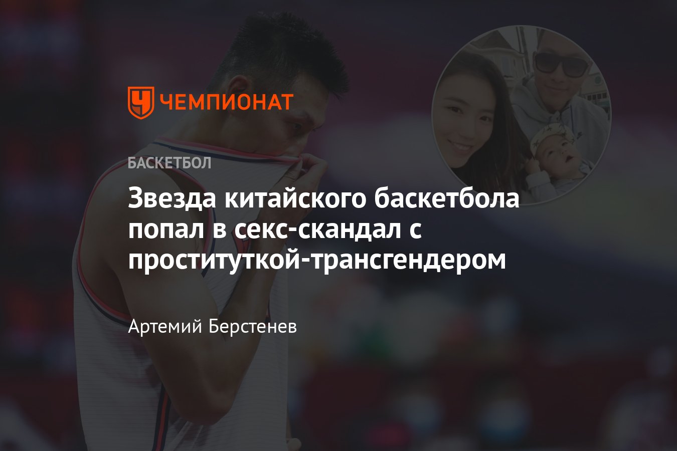 Китайский баскетболист, вероятно, оконфузился: в соцсетях обсуждают связь с  проституткой-трансгендером И Цзяньляня - Чемпионат