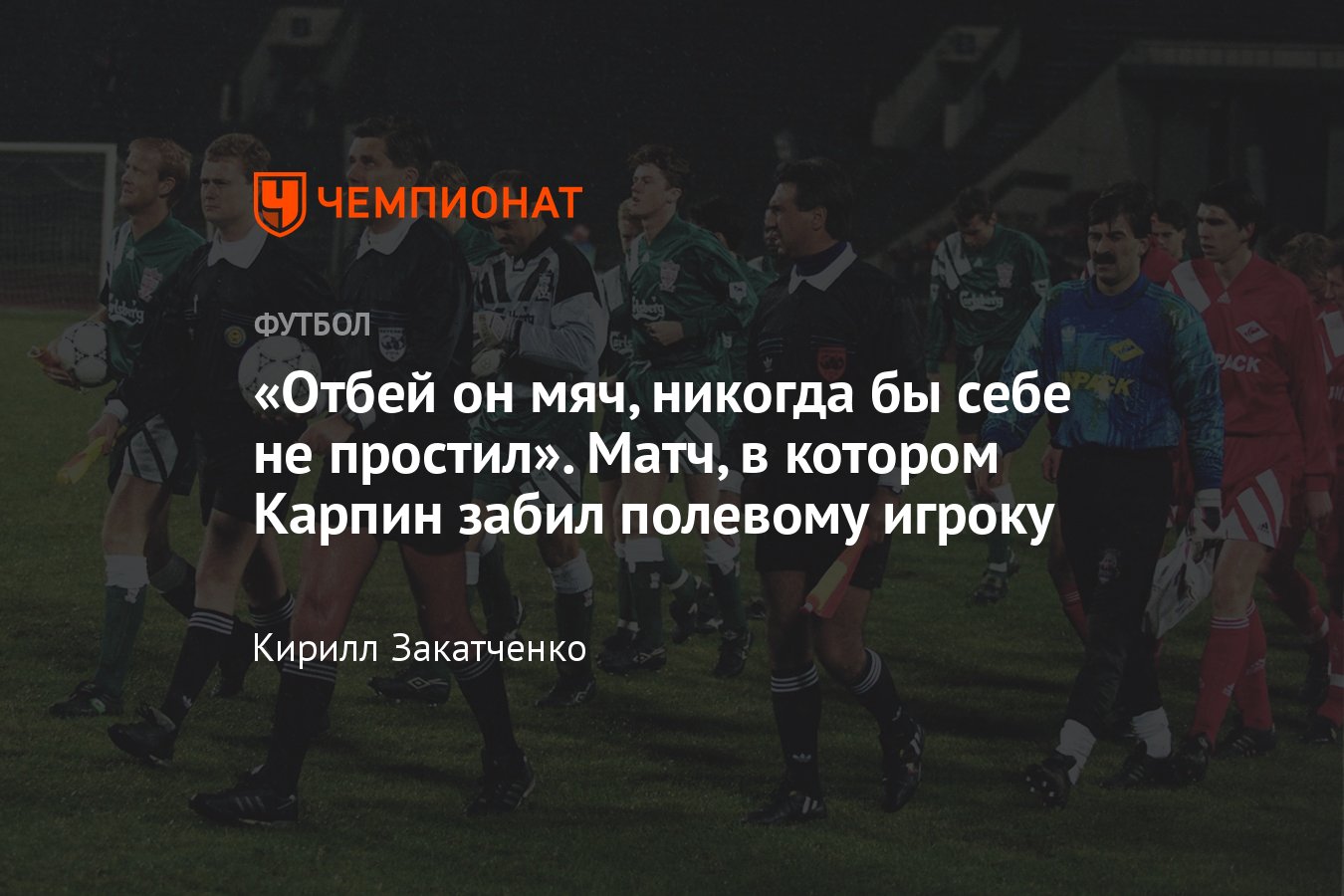 30 лет назад «Спартак» Романцева обыграл «Ливерпуль» в Кубке кубков,  Валерий Карпин забил полевому игроку, как это было - Чемпионат