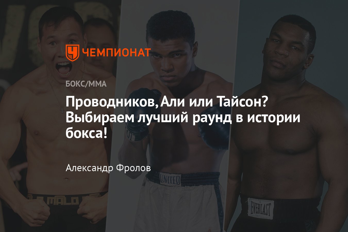 Лучший раунд в истории бокса, телеграм-канал «Чемп.Fights», Майк Тайсон,  Мохаммед Али - Чемпионат