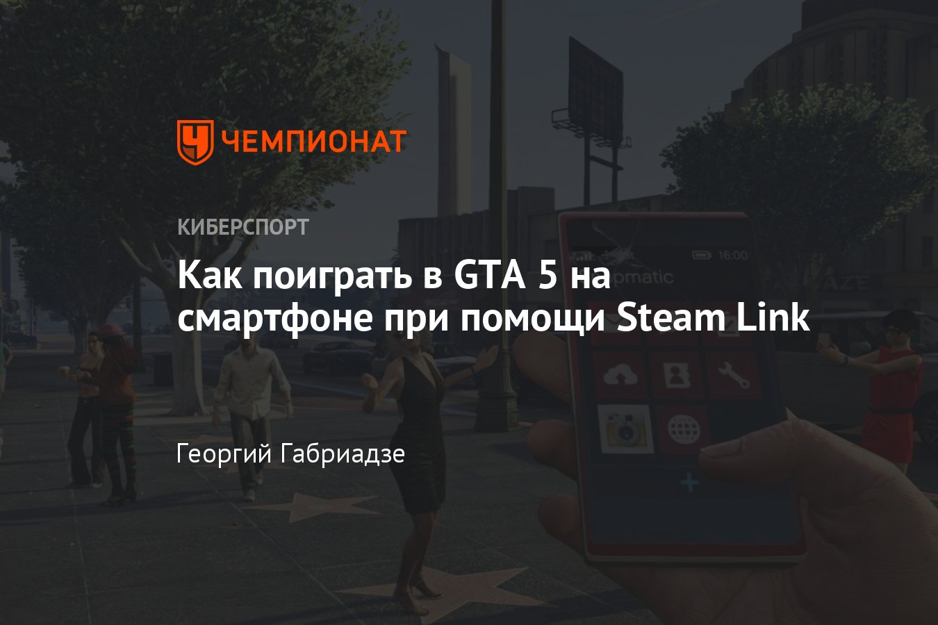 ГТА 5: как бесплатно запустить GTA 5 на Android при помощи Steam Link -  Чемпионат