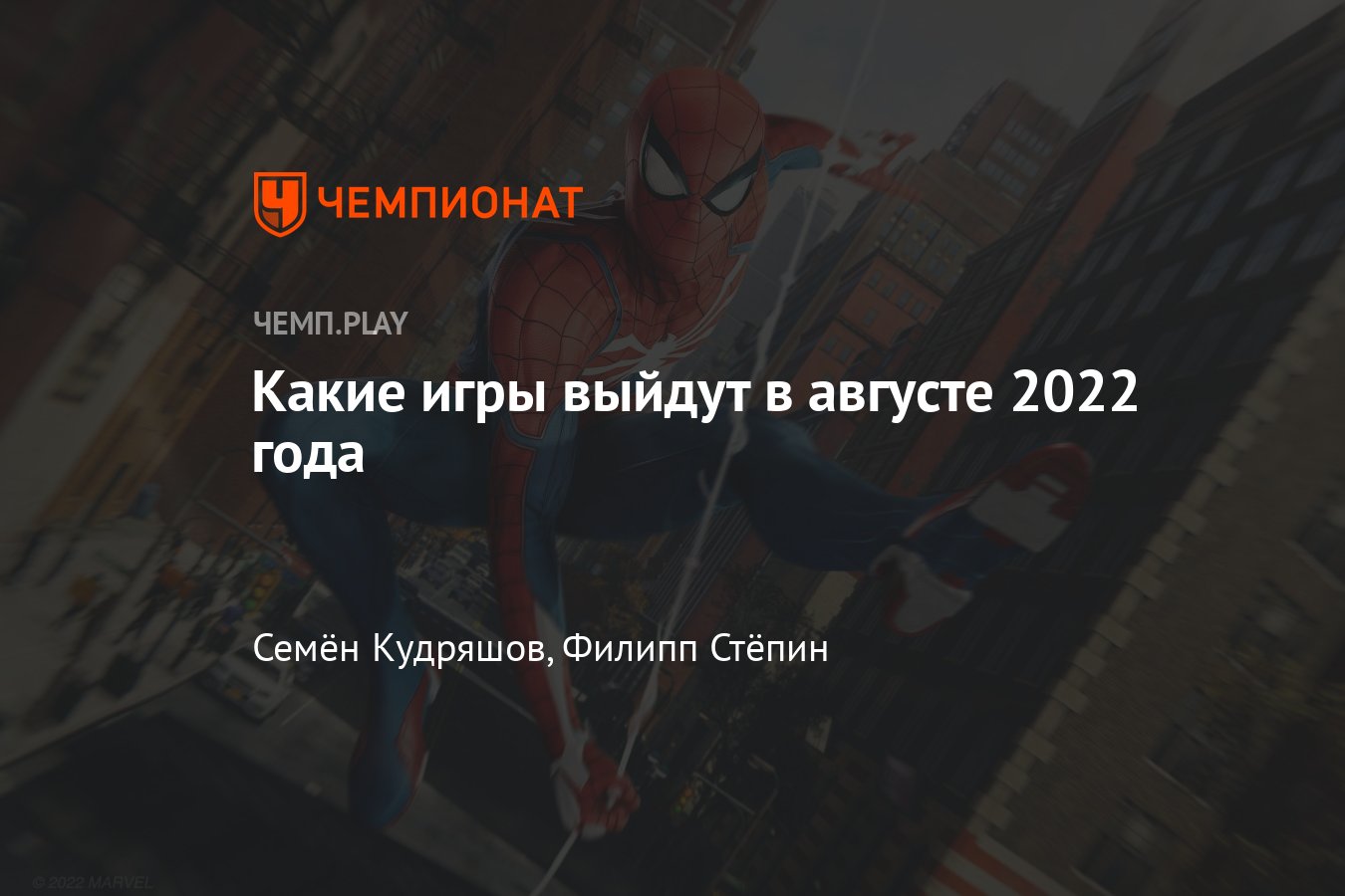 Лучшие игры августа 2022 года: «Человек-паук», Saints Row, Rumbleverse, Two  Point Campus и другие - Чемпионат