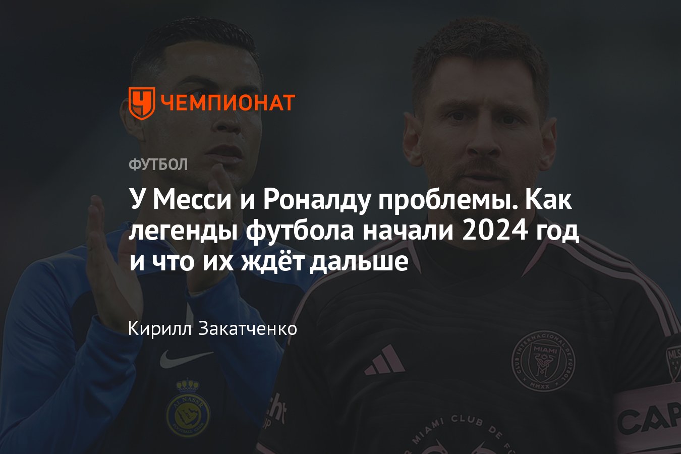 Как Лионель Месси и Криштиану Роналду начали 2024 год, расписание  товарищеских матчей Интер Майами и Аль-Насра - Чемпионат