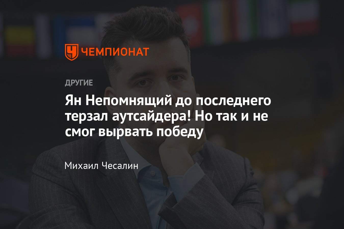 Турнир претендентов по шахматам — 2024, Непомнящий, Горячкина, 8-й тур, 13  апреля 2024, результаты, турнирная таблица - Чемпионат