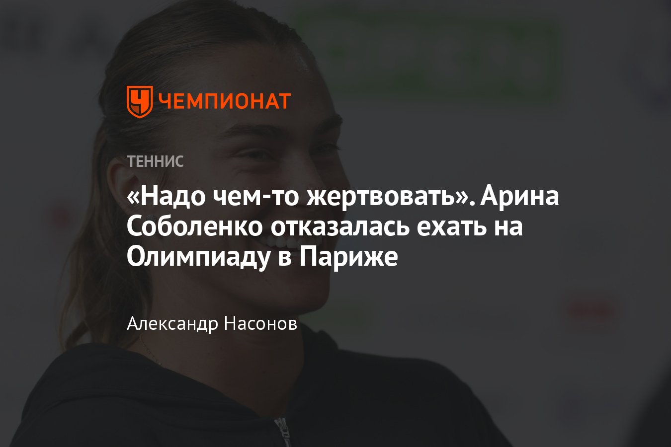 Арина Соболенко: сыграет ли на Олимпиаде 2024 года в Париже, почему  пропустит Игры, подробности, реакция - Чемпионат