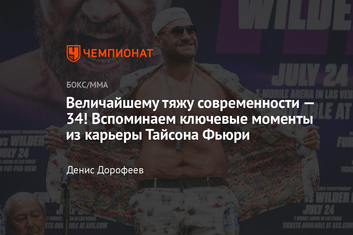 Тайсону Фьюри 34 года, когда день рождения, вспоминаем главные моменты из  карьеры Цыганского короля - Чемпионат