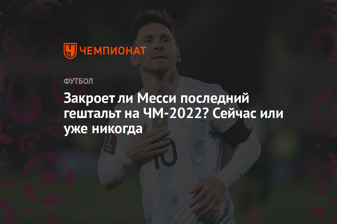 Чемпионат мира — 2022: сборная Аргентины на ЧМ-2022 в Катаре – состав,  результаты, расписание матчей, статистика - Чемпионат