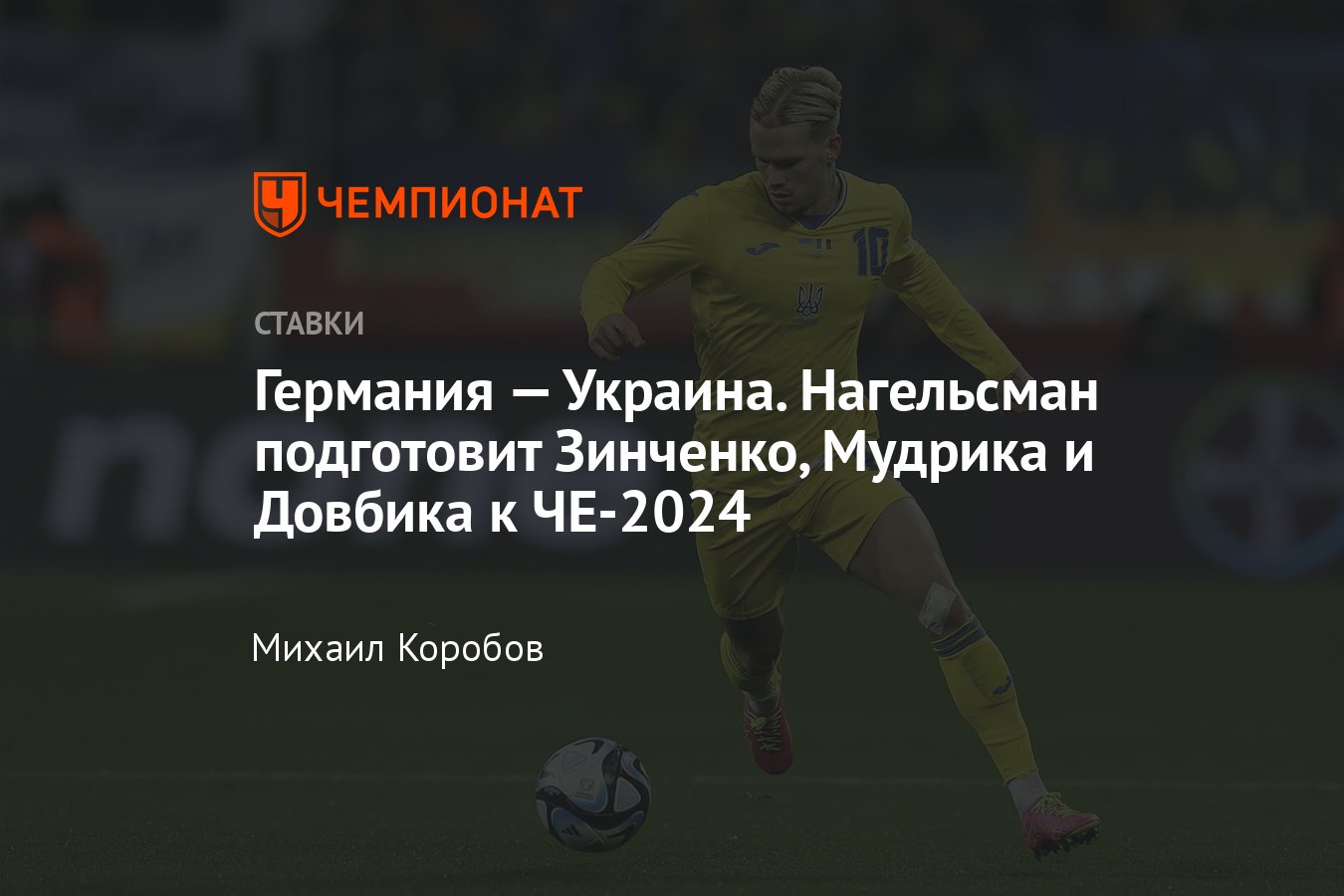 Германия — Украина, прогноз на товарищеский матч 3 июня 2024 года, где  смотреть онлайн бесплатно, прямая трансляция - Чемпионат