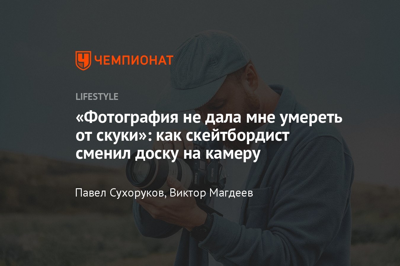 Как Виктор Магдеев прошёл путь от спортсмена до повара и фотографа: личная  история скейтбордиста - Чемпионат