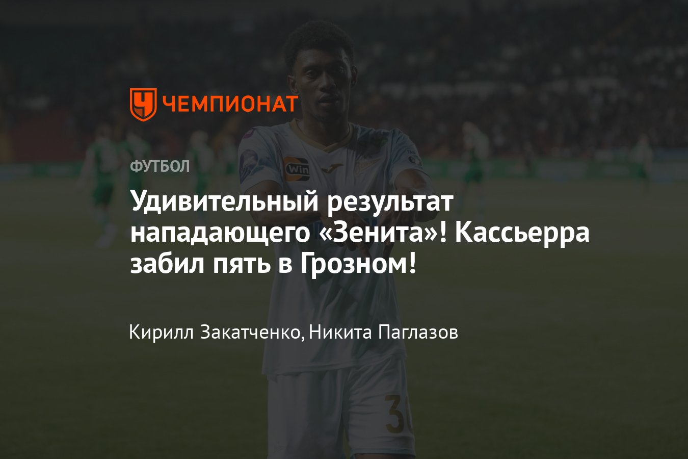 Ахмат — Зенит, прямая онлайн-трансляция матча 29-го тура РПЛ, где смотреть,  19 мая 2024 - Чемпионат