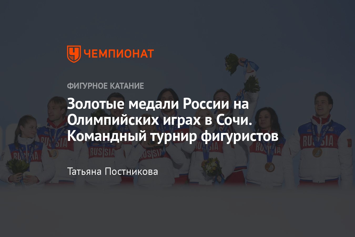 Олимпийские игры — 2014 в Сочи, золотые медали сборной России: командный  турнир по фигурному катанию - Чемпионат