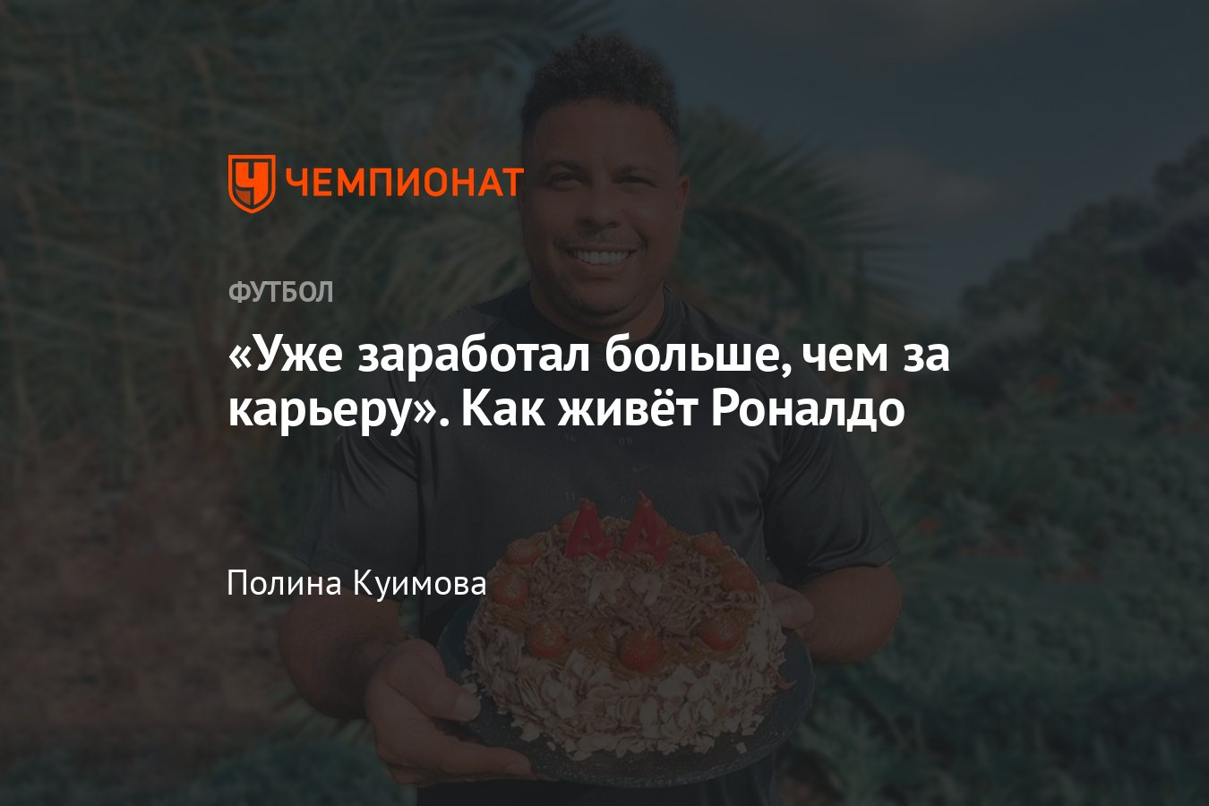 Как сейчас живёт Роналдо — зубастик купил второй клуб и уже заработал больше,  чем за карьеру, фото - Чемпионат