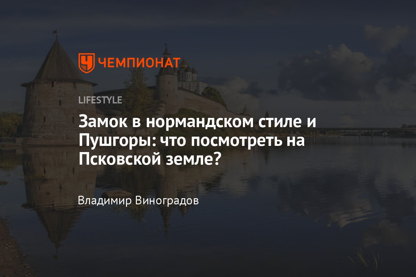 Псковские дали в Пушкинских горах: маршрут по западной окраине России -  Чемпионат