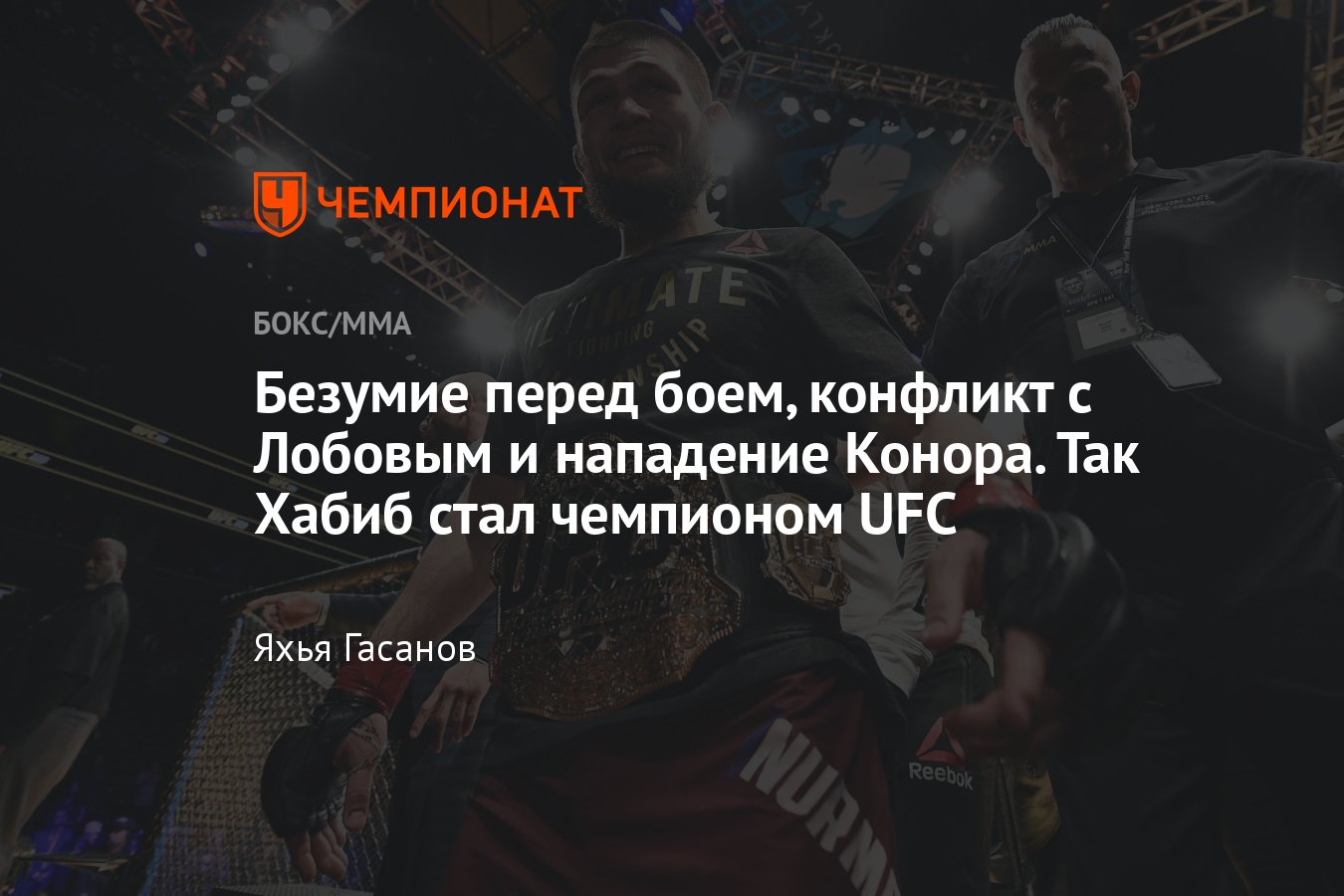 Хабиб Нурмагомедов — Эл Яквинта, UFC 223, Хабиб стал чемпионом UFC,  нападение Макгрегора на автобус, Тони Фергюсон - Чемпионат