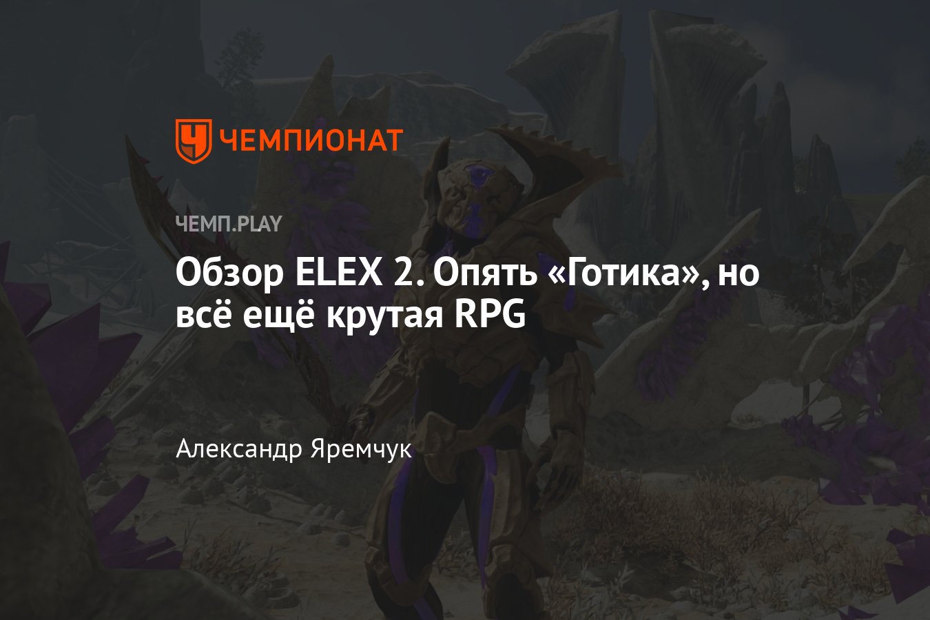 Рецензия на ELEX 2 — уникальная ролевая игра, опоздавшая на 18 лет -  Чемпионат