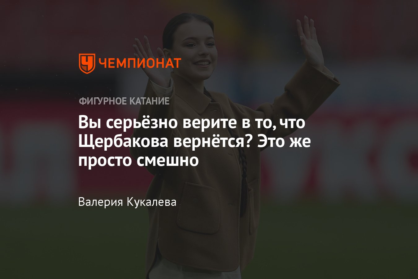 Фигуристка Анна Щербакова возобновит карьеру и вернётся к соревнованиям:  правда ли это, сборы в Новогорске, шоу Навки - Чемпионат