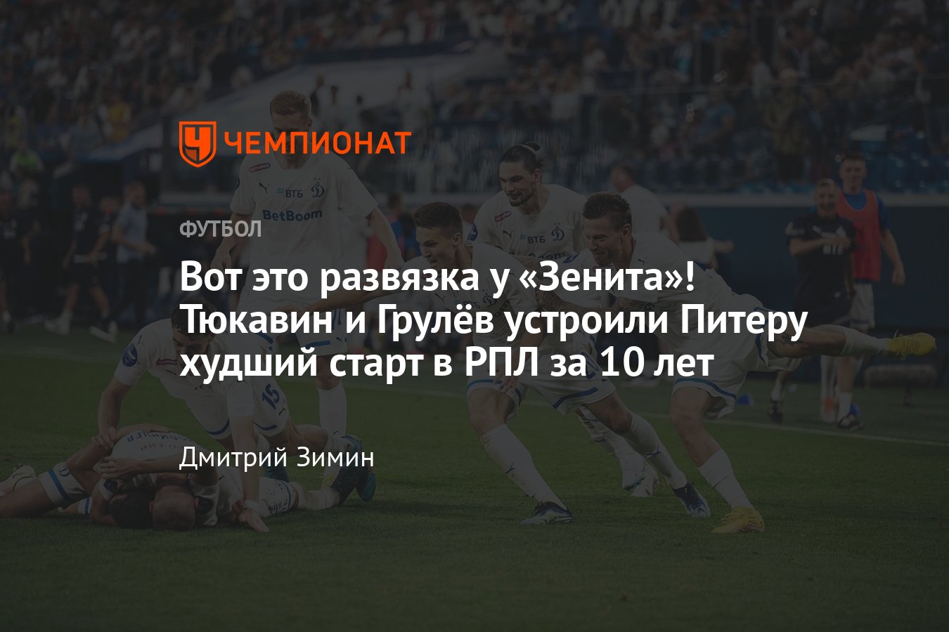 Зенит» — «Динамо» — 2:3, обзор матча 3-го тура РПЛ 2022/2023, видео голов,  голы Тюкавина, Сергеева, Грулёва - Чемпионат