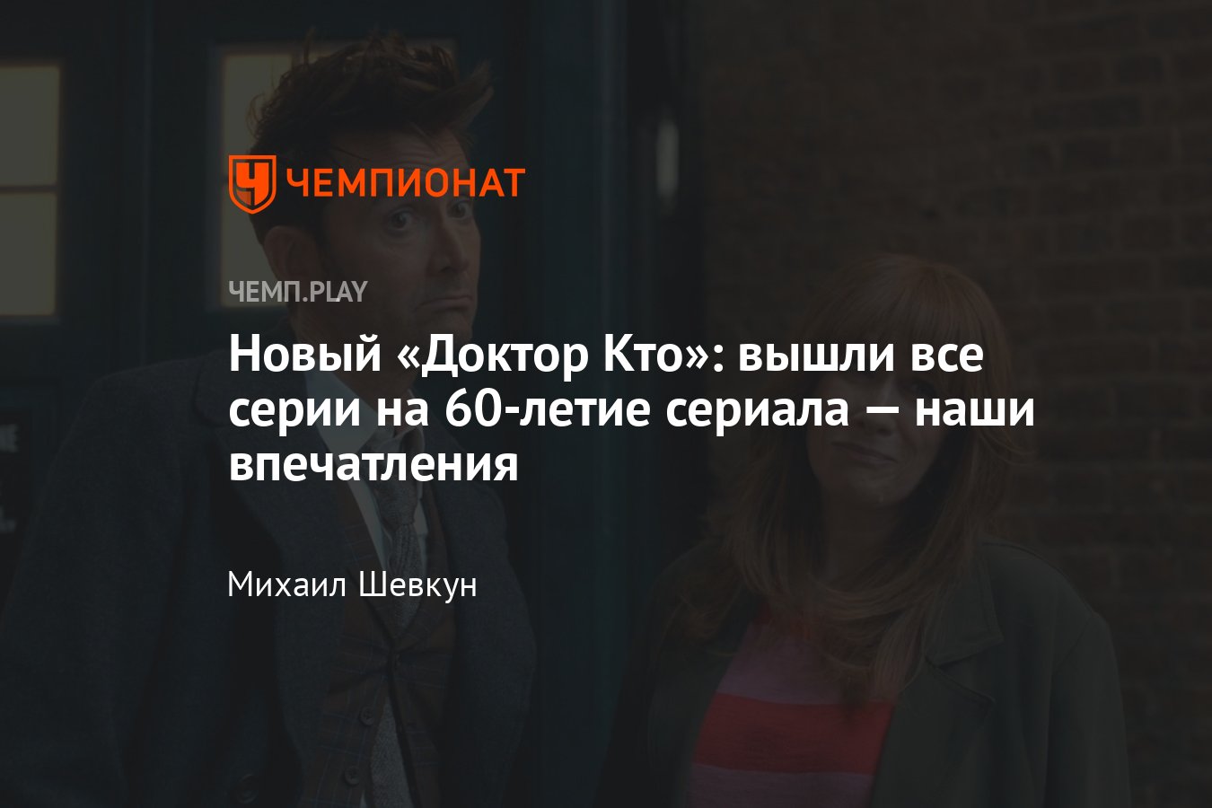 Сериал «Доктор Кто» (2023, фантастика): новые серии, юбилей на 60 лет,  обзор - Чемпионат