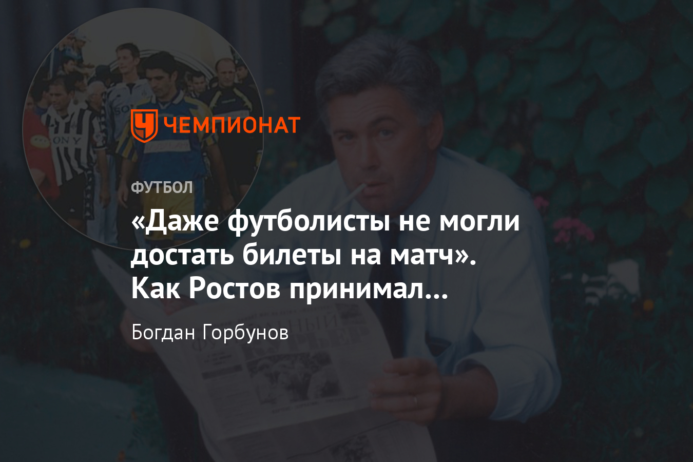 Ростсельмаш» — «Ювентус» — 0:4, Кубок Интертото-1999, как это было -  Чемпионат