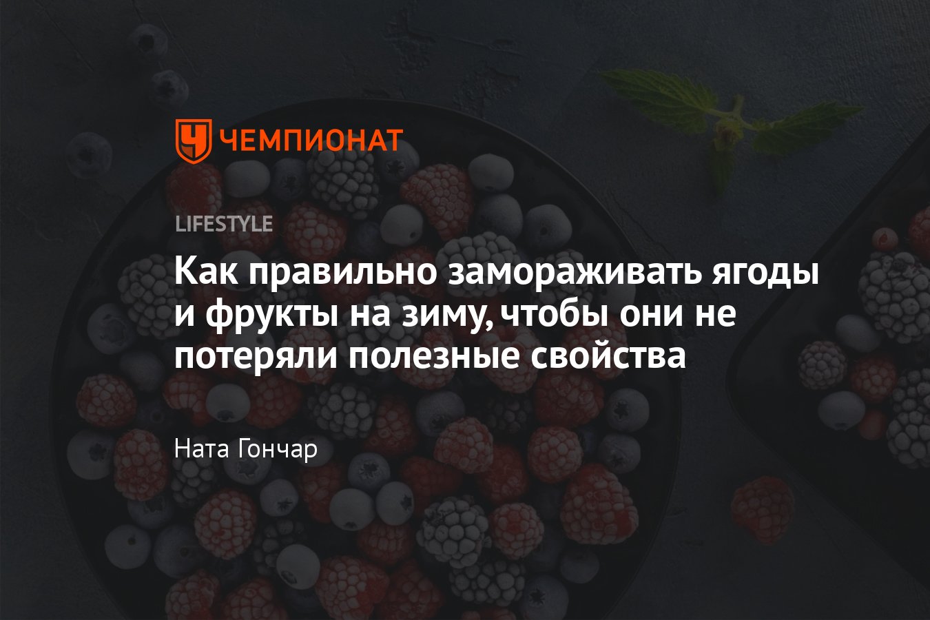 Как правильно замораживать ягоды и фрукты на зиму в морозилке в домашних  условиях - Чемпионат